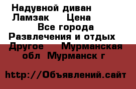 Надувной диван Lamzac (Ламзак)  › Цена ­ 999 - Все города Развлечения и отдых » Другое   . Мурманская обл.,Мурманск г.